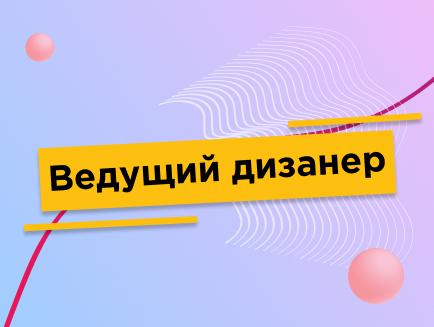 Ведущий_дизанер_434х327.jpg Ведущий_дизанер_434х327.jpg
