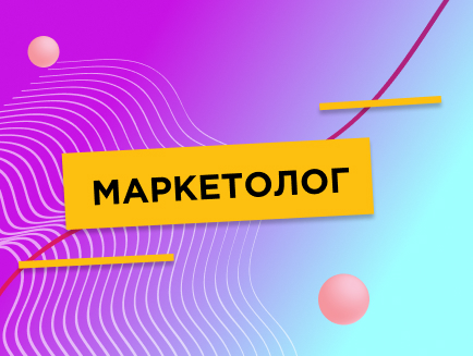 МАРКЕТОЛОГ 434х327.jpg МАРКЕТОЛОГ 434х327.jpg